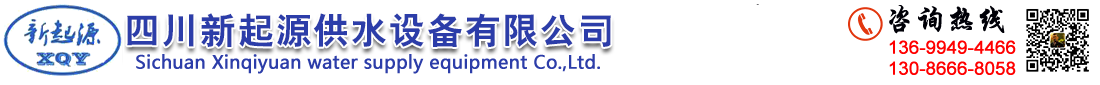 四川新起源供水設(shè)備有限公司   